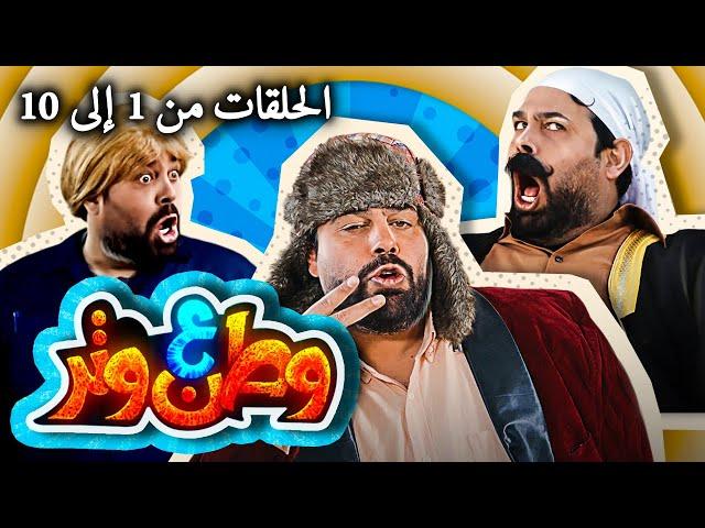 مسلسل وطن ع وتر 2022 - الحلقات من 1 إلى 10