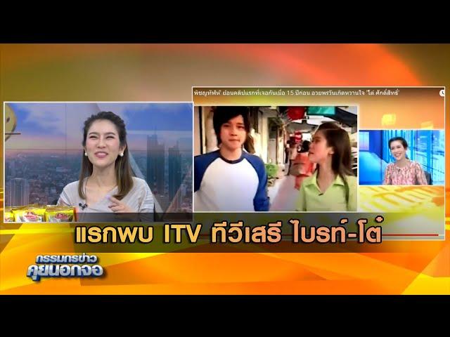 แรกพบ ITV ทีวีเสรี ไบรท์ โต๋