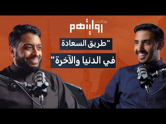 كيف تواجه أزمات الحياة بالصلاة؟ | بودكاست روايتهم 013 | أحمد النفيس