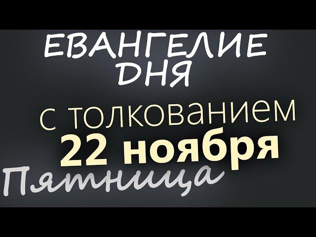 22 ноября, Пятница. Евангелие дня 2024 с толкованием