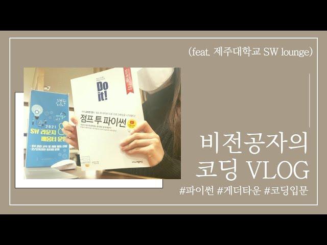 [SW LOUNGE] 비전공자의 코딩 브이로그