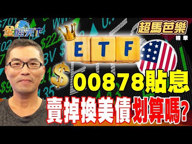 【精華】00878貼息 賣掉換美債划算嗎？ #超馬芭樂 #金臨天下 @tvbsmoney  20250228