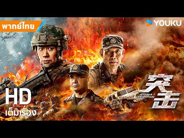 หนังพากย์ไทยหน่วยปฏิบัติการจู่โจม Assault Operation | หนังจีน/แอ็กชัน | YOUKU ภาพยนตร์