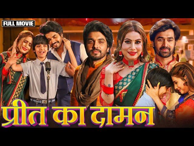 #bhojpuri PREET KA DAMAN | प्रीत का दामन | NEW BHOJPURI MOVIE #sanjanapandey  #anshumansinghrajput