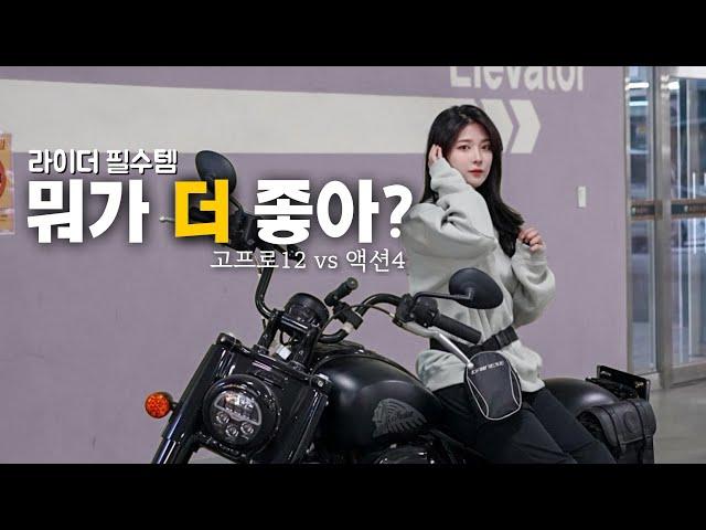 궁금하시다고 해서 비교영상 가져왔습니다 | 라이더 카메라로 고프로12 vs DJI 액션4 뭐가 더 좋을까?