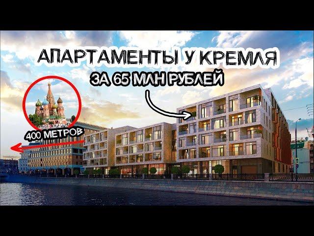 Как живут миллионеры у Кремля? Апартаменты за 65 млн рублей в Balchug Viewpoint в Москве