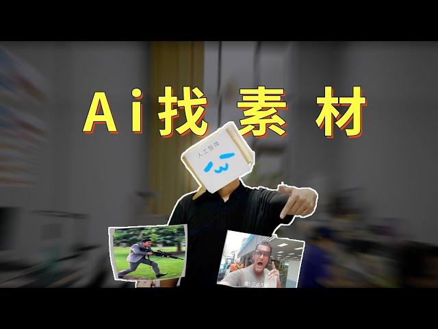 绝对良心之作！UP给大家开发了一款利用AI技术找视频素材-影视素材的剪辑辅助软件！让剪辑效率翻倍