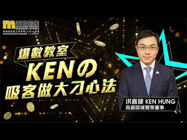 想在銷售界大放異彩？加入美聯Ken團隊，開啟置富之路