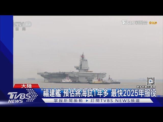 東海禁航9天! 陸全面國產自製研發 第三艘航母「福建艦」今起海試｜TVBS新聞 @TVBSNEWS01