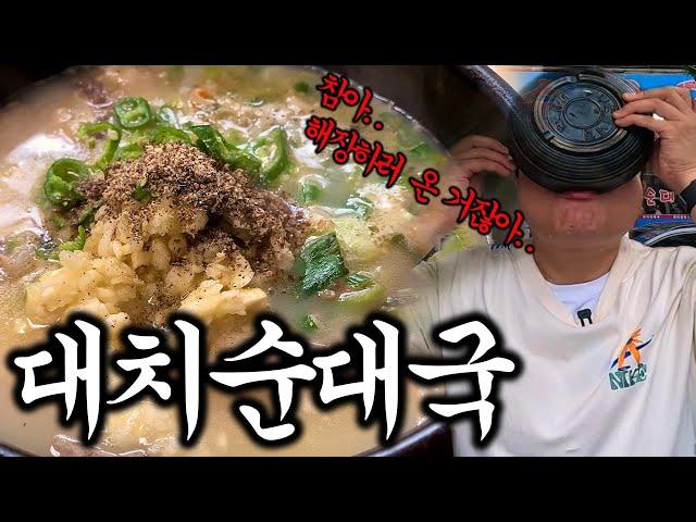 부천 순대국 No.1해장을 할지, 해장술을 할지 나올 때까지 고민하는 집 "대치순대국"