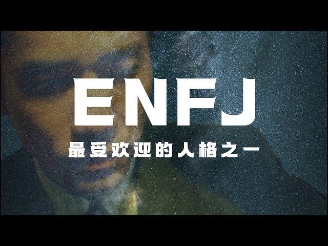 人前显贵 背后ENFJ