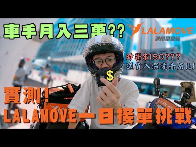 【實測】外送車手平均時薪過百蚊？首試Lalamove 一日接單挑戰！究竟跑足一日會搵幾多錢？送單送到入全香港最靚學校？ 【魚波vlog#119】