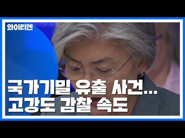 주미대사관 '고강도' 감찰 속도...강경화 "의도적 유출, 엄중 문책" / YTN