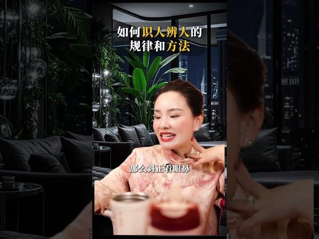 如何识人辨人的规律和方法 #识人术 #国学文化 #长卿 #易商智慧 #鬼谷子