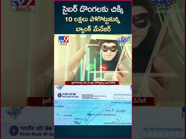 iSmart News : సైబర్ దొంగలకు చిక్కి 10 లక్షలు పోగొట్టుకున్న బ్యాంక్ మేనేజర్ - TV9