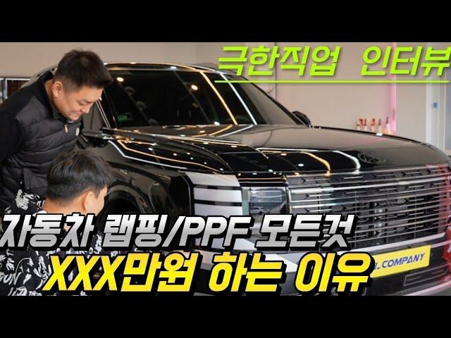 "자동차 랩핑 /PPF 모든것  XXX백 만원 하는 이유" 극한직업 인터뷰  #팰리세이드 풀체인지 랩핑  PPF 전과정 공개