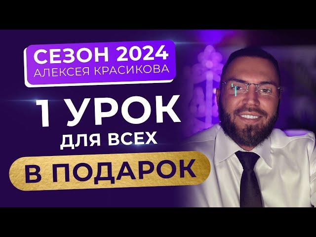 Сезон 2024 Алексея Красикова