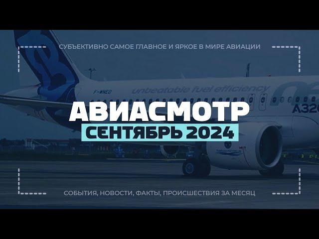 Дерзкий Су-35, Забастовка Boeing, Авиация в РФ, 10 лет A320neo, Катастрофы, A350 снес хвост