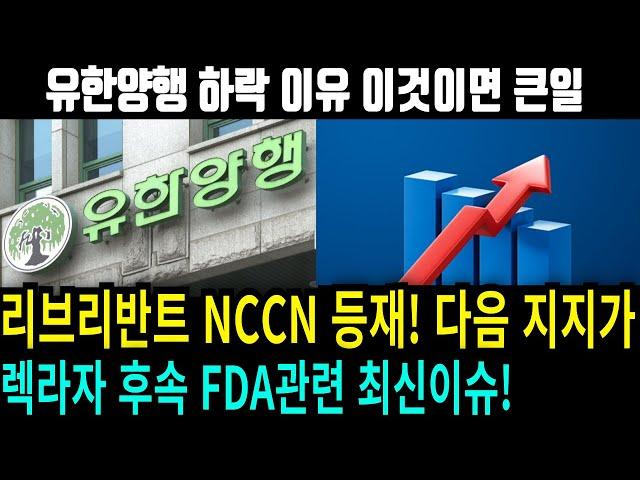 [유한양행 주가전망] [긴급] 주가하락의 진짜 이유 "이것" 렉라자 이어 리브리반트 NCCN 최신 뉴스 소식!