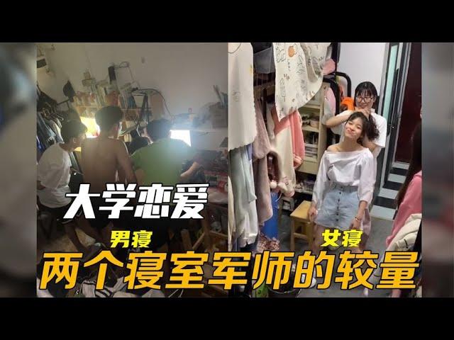 原来大学生谈恋爱，都是男女两边寝室军师的较量