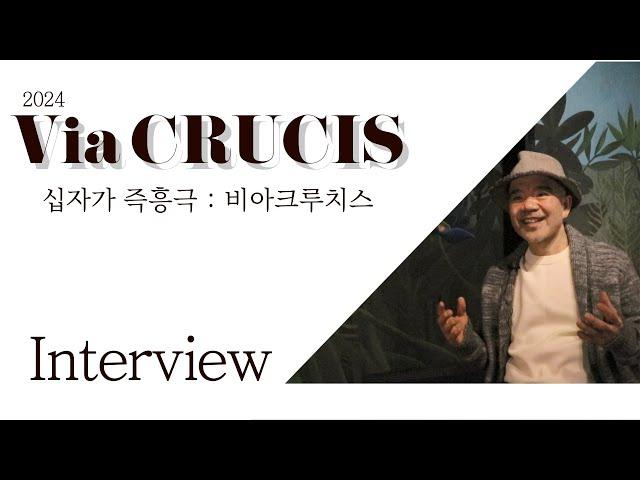 2024 십자가 즉흥극 '비아 크루치스' | interview | 작·연출 이원승 / 총감독 김경신