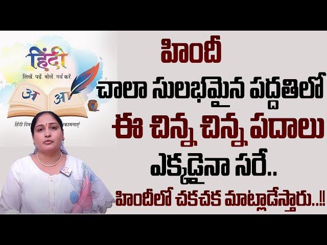 Anuradha : How to Learn Hindi in Telugu Easy Way | Spoken Hindi in Telugu | Hindi Basics | SumanTVCR