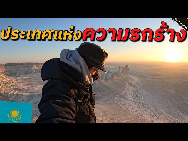  ทริป 3,500 กิโลเมตรสู่ใจกลางมหาสมุทรล้านปี (Journey to The Wild West Kazakhstan) #รอนแรมEP12