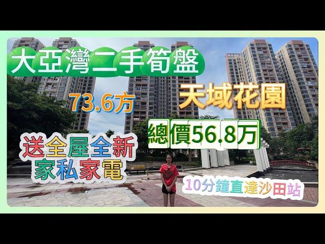 大亞灣二手筍盤【天域花園】丨全新裝修 送全屋傢私家電丨總價56.8萬丨10分鐘直達沙田地鐵站 | 落樓即巴士站 | 73㎡兩房一廁 | #筍盤 #臨深樓盤#惠州房產 #大亞灣樓盤