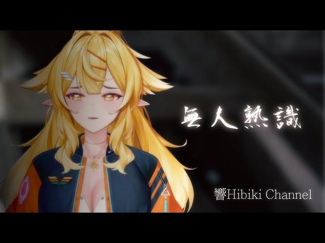 【響Hibiki歌回】無人熟識 ( 張清芳)｜Vtuber精華｜中文字幕