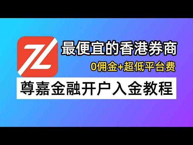 最便宜的香港券商：尊嘉金融，可0门槛开户！