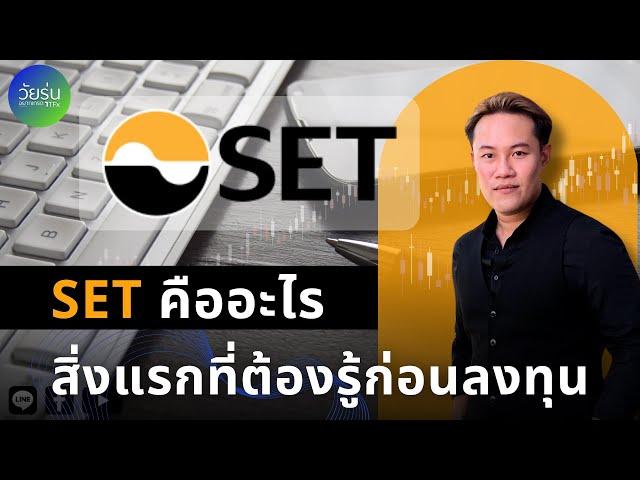 SET คืออะไร? สำหรับมือใหม่ เข้าใจง่าย | วัยรุ่นอยากเทรด TFx