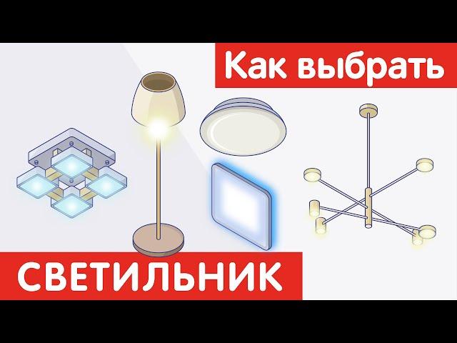 Как выбрать СВЕТИЛЬНИК?