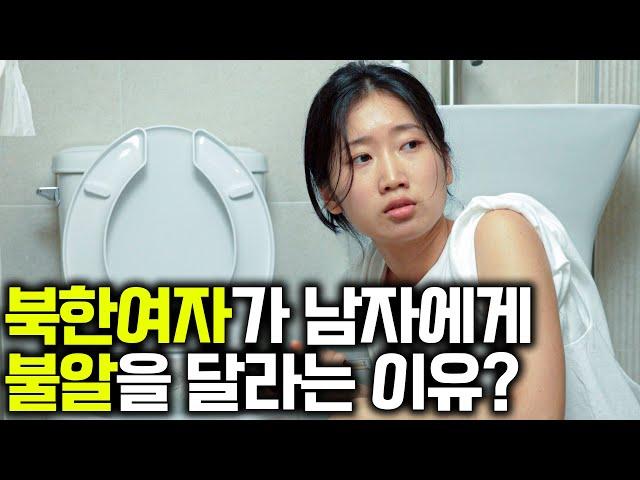 북한여자가 한국남자와 동거를 하면 생기는 일...?