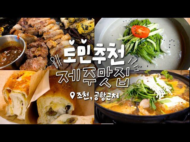 제주도민 추천 조천, 공항근처 맛집 다모았다!! 꼭 기억해둘 식당, 카페, 빵집 