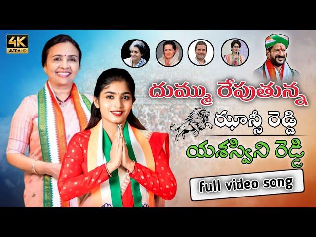 JHANSI YASASWINI REDDY NEW SONG || YASASWINI REDDY CONGRESS PARTY NEW SONG PALAKURTHY || PML MUSIC