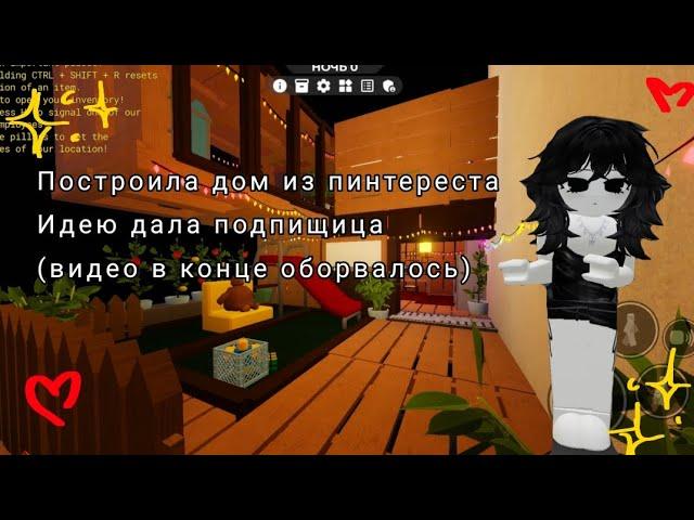 roblox NKEE SCP 3008 построила дом из пинтереста идею дала подписчица (видео оборвалось в конце) 