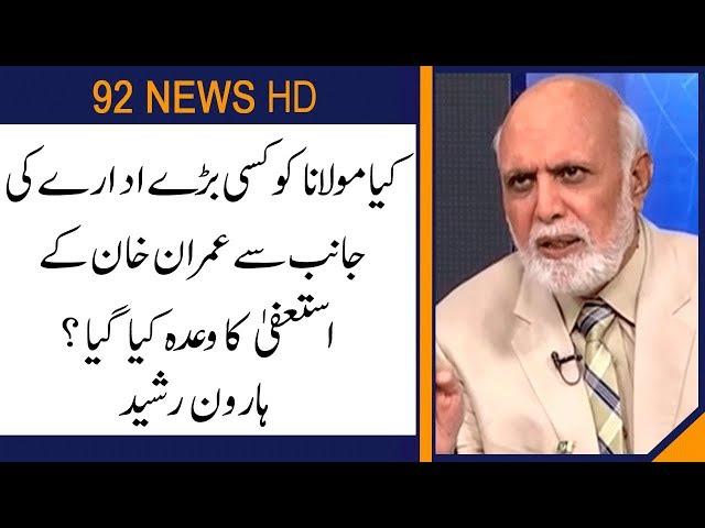 Why PM Imran khan will resign ?  : Haroon Rasheed | 92NewsHD