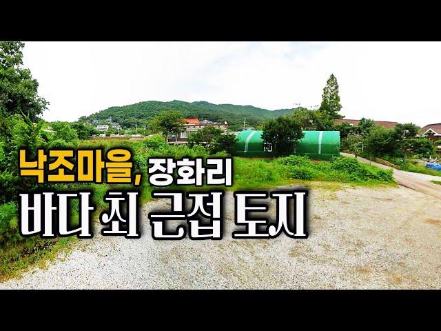 [급매물328] 낙조마을, 장화리, 바닷가 최 근접 토지, 시세이하