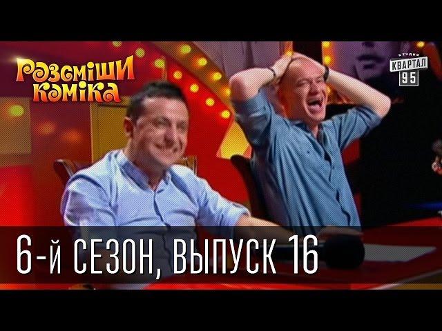 Рассмеши Комика сезон 6й выпуск 16 от 28 декабря 2013