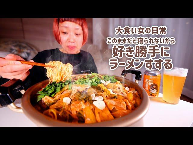 【大食い女の日常】おなかすいたら寝られない。深夜の何でもぶっこみ煮込みラーメンで１日をシメる大食い女。【VLOG】【モッパン】【MUKBANG】