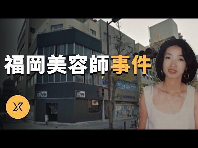 福岡美容師殺人事件 | X調查