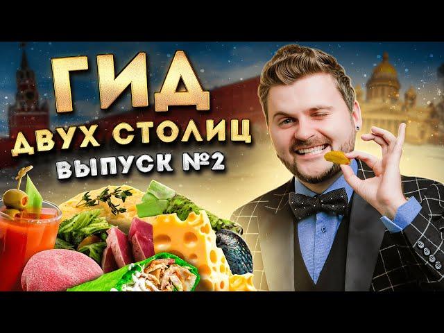 ЛУЧШИЕ места Москвы и Питера / Где ВКУСНО поесть? От фастфуда до ДОРОГОГО ресторана. Гид двух столиц