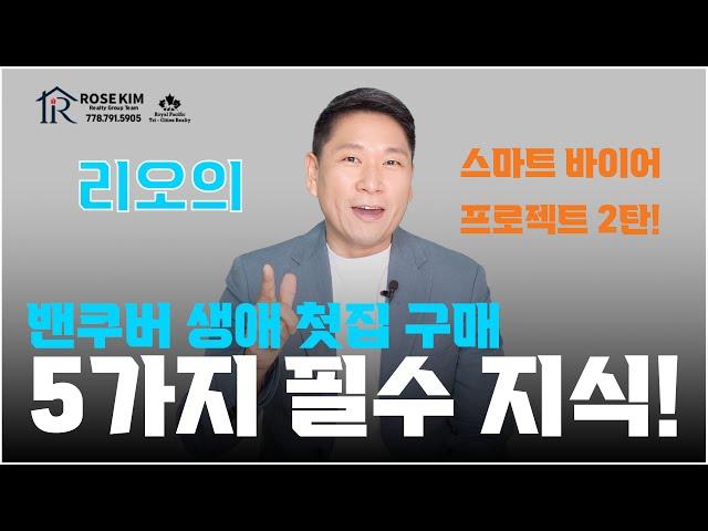 RoseTV 리오의 스마트바이어 시리즈 2탄 I 밴쿠버에서 생애 첫집 마련할때 알아야 하는 5가지 필수 지식