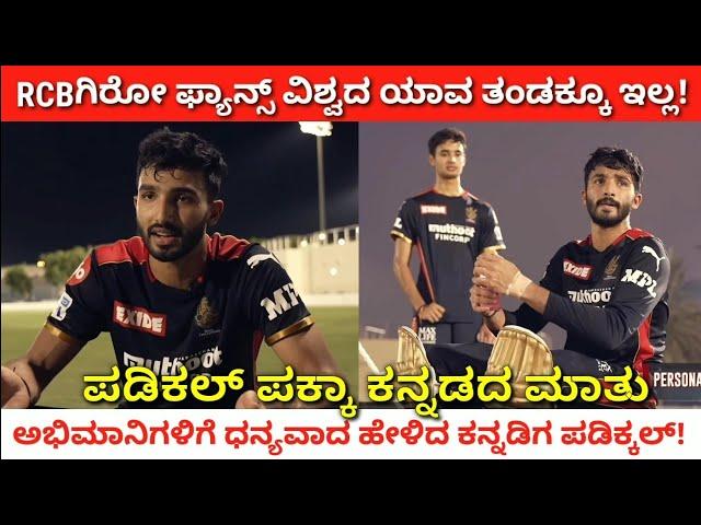 RCB Vs MI | ಪಡಿಕ್ಕಲ್‌ ಪಕ್ಕಾ ಕನ್ನಡದ ಮಾತು! ಆರ್ಸಿಬಿ ಅಭಿಮಾನಿಗಳಿಗೆ ದೇವ್‌ ಧನ್ಯವಾದ!