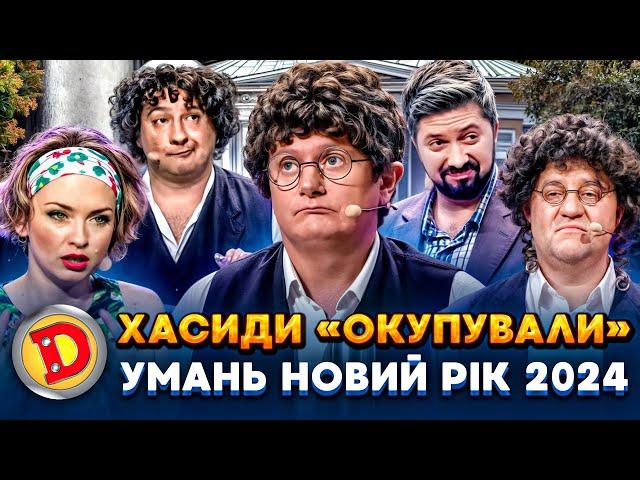  ХАСИДИ «ОКУПУВАЛИ»  УМАНЬ НОВИЙ РІК 2024  – євреї, заборона, співбесіда 