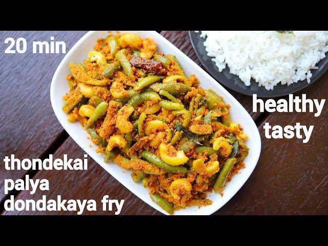 thondekai palya recipe | dondakaya fry | kovakkai fry | tindora fry | ತೊಂಡೆಕಾಯಿ ಪಲ್ಯ