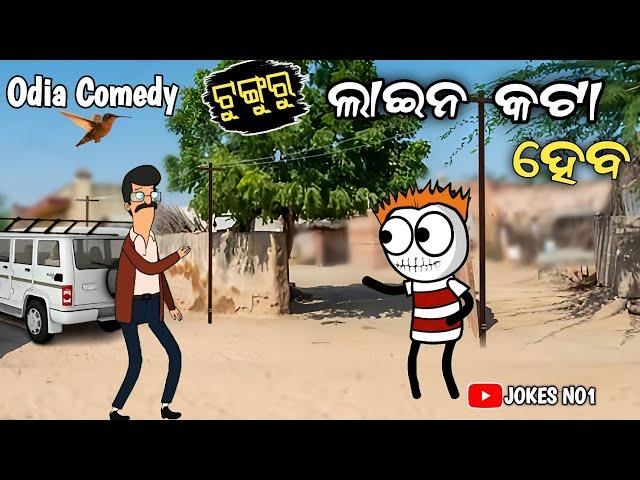 Tunguru Line Kata Heba | ଟୁଙ୍ଗୁରୁ ଲାଇନ କଟା ହେବ | Odia Aadivasi Comedy  Odia Comedy #JOKESNO1