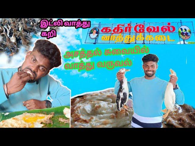 சுட சுட இட்லி,வாத்துகறி வறுவல்/kadhirvel duck curry Shop /food review