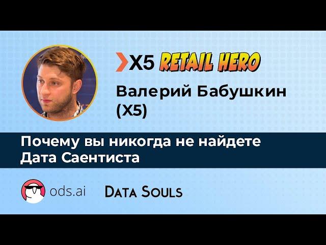 Почему вы никогда не найдете Дата Саентиста – Валерий Бабушкин