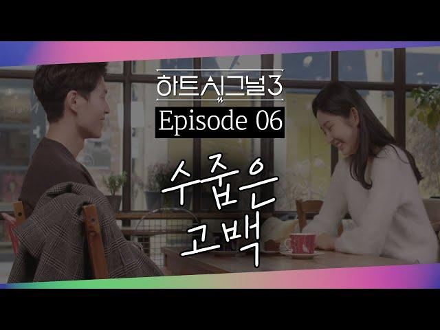 인우를 애써 피하려던 지현이 직진하기 시작했다...? (ft. 비슷한 성향) | 러브라인 추리게임 하트시그널 3 6 회